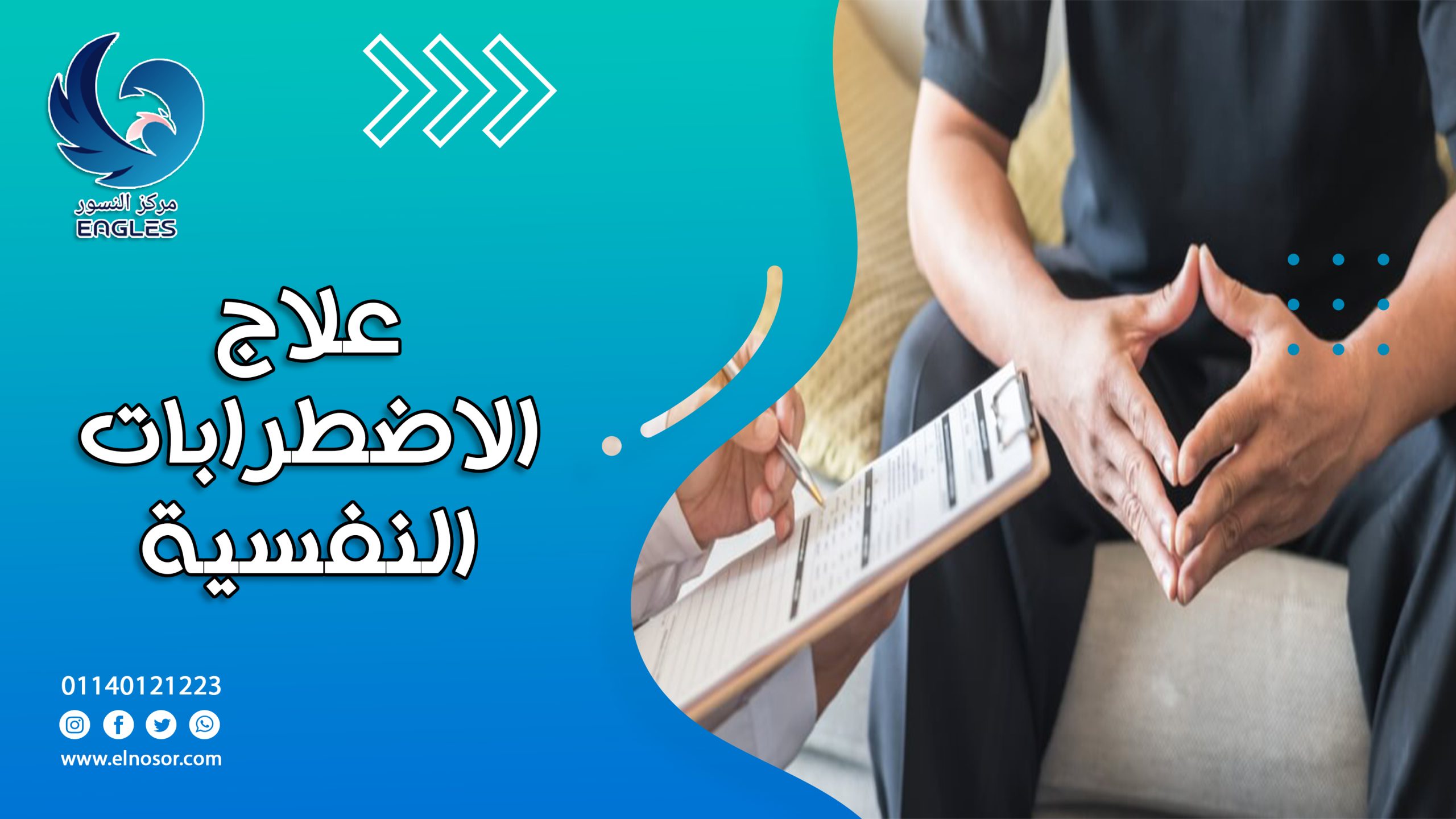 علاج الاضطرابات النفسية – مركز النسور | elnosor