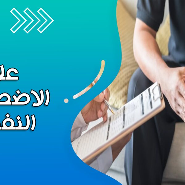 الاضطرابات النفسية