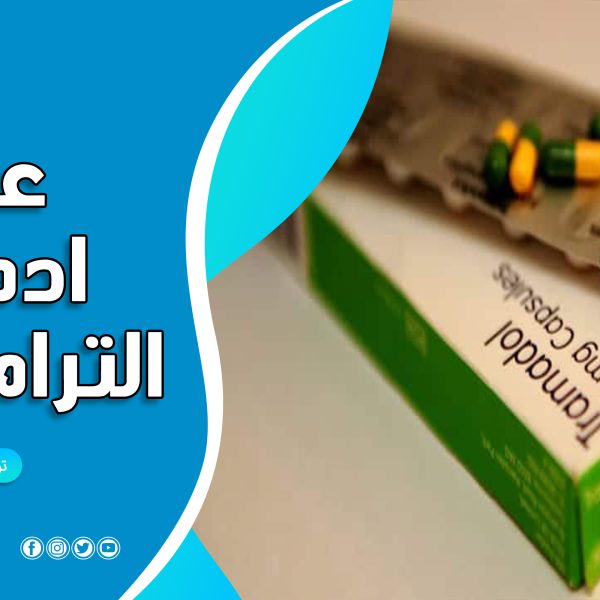الترامادول