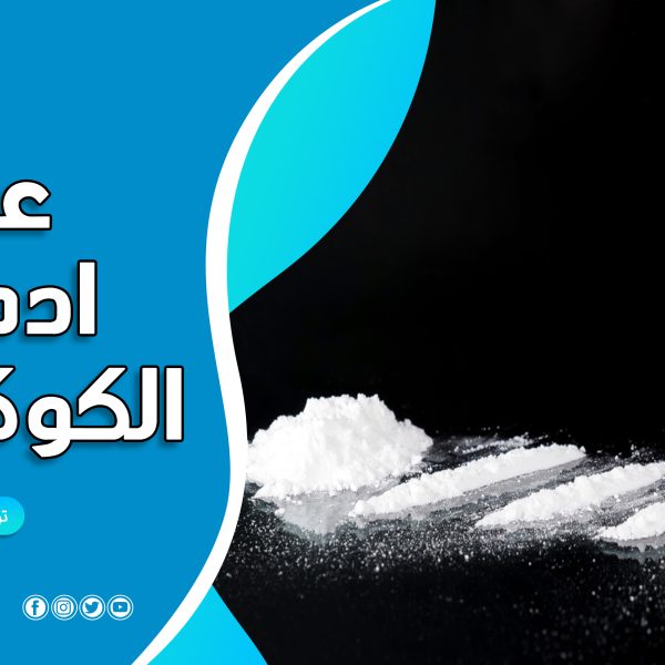 الكوكايين