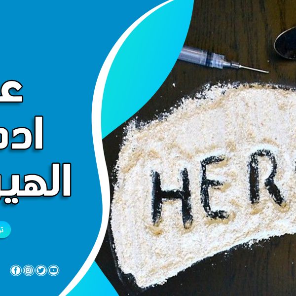 الهيروين