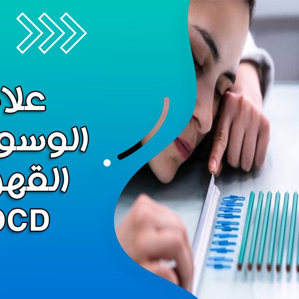 الوسواس القهري