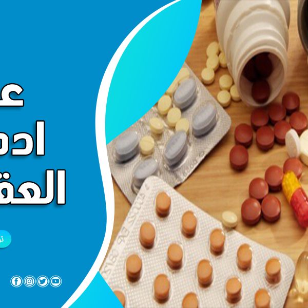 العقاقير